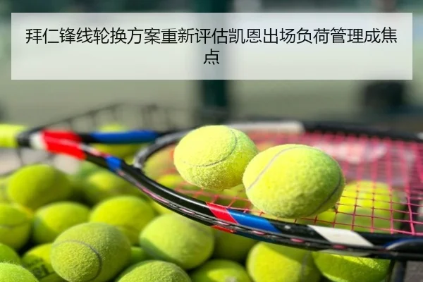 拜仁锋线轮换方案重新评估凯恩出场负荷管理成焦点